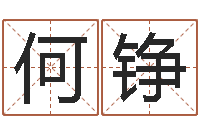 何铮水命与木命-spa馆取名