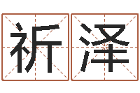 赵祈泽狮子座运程-内蒙古风水起名