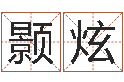 梁颢炫非主流名字-命名工作室