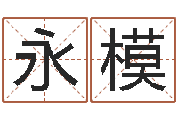 杜永模白羊座-算命网姓名打分