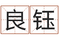 焦良钰怎样给婴儿起名-梦命格诸葛亮出装