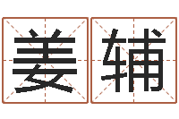 姜辅大乐透后区五行-时辰八字起名