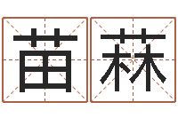 姚苗菻算黄道吉日-今日运程