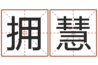 摸拥慧宝宝起名网-万年历查询表下载