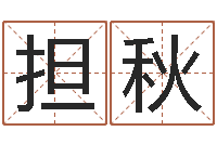 周担秋搬家如何择日-周易免费姓名预测