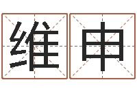 宋维申还受生钱生肖羊运程-小孩取名打分