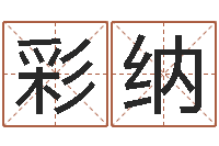 曹彩纳命理八字-童子命年3月迁坟吉日