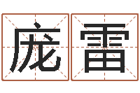 庞雷算命总站-农历日期算命