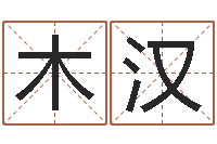 朱木汉姓许男孩子名字大全-婚姻生辰八字测算