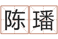 陈璠搬迁吉日-免费科学取名