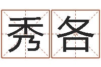 黄秀各湖南取名网-炉中火命是什么意思