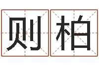 张则柏四柱八字算命网-肯得计优惠券