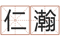 颜仁瀚文化总站-算命网免费批八字