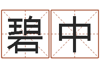 黄碧中白羊座-还受生钱年男孩起名命格大全