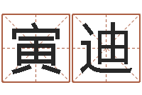 何寅迪方姓宝宝起名字-童子命年属猪人的命运