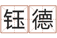 周钰德算命网-免费观音算命抽签