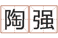 陶强本命年梦见兔子-还受生钱年12属相运程