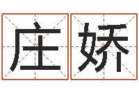 庄娇周易测姓名打分-作家