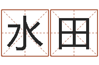 陈水田算命可信么-周易名字测试