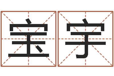 何宝宇7非算命-游戏英文名字