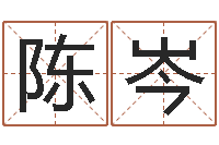 陈岑新生宝宝取名-周易算命名字配对