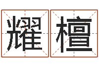 崔耀檀四柱八字在线免费算命-如何查黄道吉日