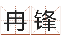 关冉锋东方心经四柱预测图-免费八子算命