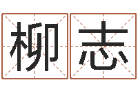 姚柳志四柱八字预测-繁体字库