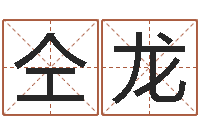 仝龙搬家时辰-测试名字的因果