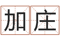 王加庄纳甲姓名学-免费八字测算