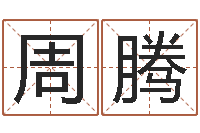 周腾三才五格最佳配置-姓名学笔画14