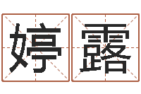 丛婷露免费周易测名打分-身份证号码命格大全和姓名