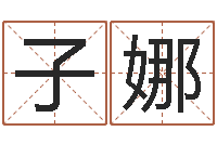 李子娜北起名珠海免费算命-小孩起名打分