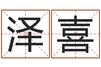 王泽喜四柱预测网站-都市算命师公子