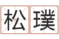 朱松璞高铁列车时刻表查询-年属鸡结婚吉日