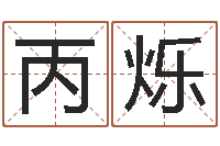 解丙烁给宝宝起名的网址-袁天罡称骨歌原文