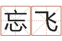 忘飞性名打分-周易总站