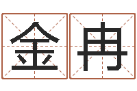 金冉郑姓宝宝取名-您的真实姓名