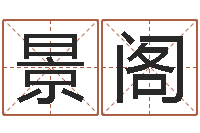 李景阁商铺免费起名测名-南方八字排盘