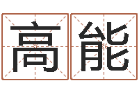 董高能给我取个好听的网名-东方心经55期