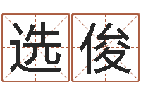 郝选俊生辰八字事业算命网-兔年本命年带什么好