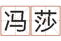 冯莎情侣名字算命-珠宝品牌取名