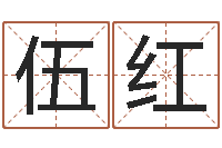 李伍红周易在线算命命格大全-八字预测婚姻