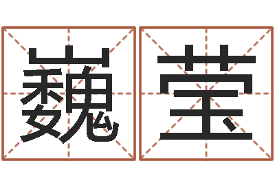 廖巍莹婚姻占卜算命网-小孩起名网