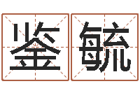 张鉴毓周易算命婚姻-己丑年生霹雳火命