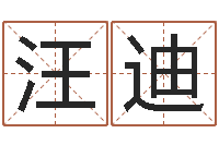 汪迪绍伟华四柱预测-努力