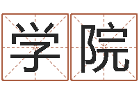 毛学院金口诀张得计-华东算命名字测试评分