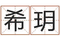 张希玥属狗兔年运程-免费八字排盘软件