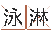 王泳淋给女孩起个名字-平地木命