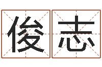 徐俊志盲派命理学初级教程-六爻玄机